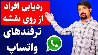 ردیابی افراد از روی نقشه و سری جدید ترفندهای واتساپ