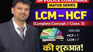 LCM & HCF Class-3 | सबसे आसान ट्रिक + परीक्षा में आने वाले सवाल | UP Police Math🔥by Pankaj Sir 
