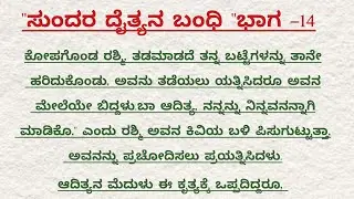 ಸುಂದರ ದೈತ್ಯನ ಬಂದಿ ಭಾಗ 14