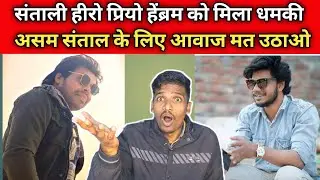Santali Hero Priyo Hembrom Dhamki Yam Kiday Asam Police 🚨 Then Khoy || Digital Protest 