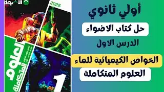 علوم متكاملة حل اسئلة الدرس الاول من كتاب الاضواء الخواص الكيميائية للماء