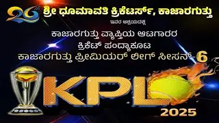 || ಶ್ರೀ ಧೂಮಾವತಿ ಕ್ರಿಕೆಟರ್ಸ್, ಕಾಜಾರಗುತ್ತು  ಪ್ರೀಮಿಯರ್ ಲೀಗ್ ಸೀಸನ್-5 