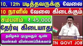 TN GOVT JOBS ⧪ 10TH PASS GOVERNMENT JOBS 2025  📚 TN GOVT JOB VACANCY 2025  TAMILNADU GOVERNMENT JOBS