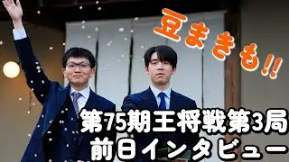 【第75期王将戦 第3局・前日インタビュー】対局への意気込みと豆まき!!