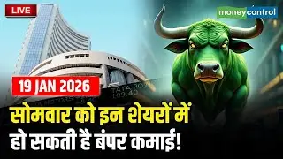 Top Trades For Monday: सोमवार को इन शेयरों में बनेगा जोरदार कमाई का मौका! | Stock Market