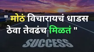 Think Big 💯🔥 Success Mindset  | Marathi Suvichar @Followmarathi #success #mindset #motivation