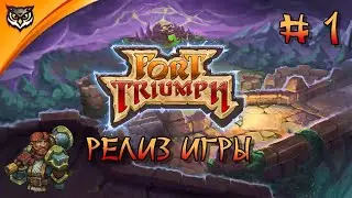 Fort Triumph ➤ РЕЛИЗ ИГРЫ ➤ Проходим кампанию людей #1