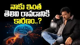 నాకు ఇంత తెలివి రావడానికి కారణం.? RGV About Human Intelligence || Ram gopal varma || Ramuism