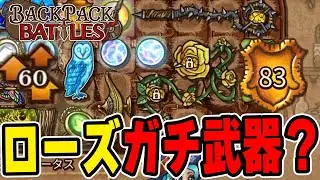 今ローズウィップが熱いかもしれん。グランドマスター帯【Backpack Battles / BpB】