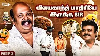 கேப்டன் சொன்ன அந்த விஷயம் 😂 | Singam Puli 😍 | சோறு சோறு குழம்பு குழம்பு ❤️ | Part 3