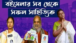 বইমেলার সব থেকে সফল সাহিত্যিক । মমতা ব্যানার্জী