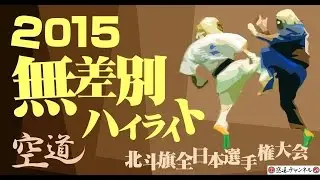 2015 北斗旗全日本空道無差別選手権大会　準々決勝～決勝ハイライト/ HOKUTOKI ALL JAPAN KUDO Championship highlights
