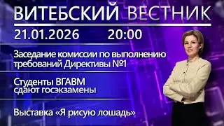 Витебский вестник. Новости: акция МЧС «Дом без пожара», госэкзамены в ветакадемии,Неделя киберзащиты
