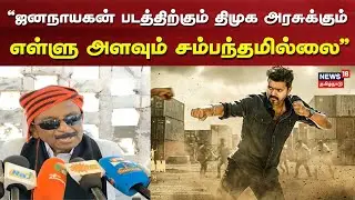 Jana Nayagan படத்திற்கும் திமுக அரசுக்கும் எள்ளு அளவும் சம்பந்தமில்லை - Vaiko Speech | TVK Vijay