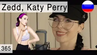 Zedd, Katy Perry - 365 на русском ( russian cover Олеся Зима)