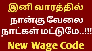 Government employees news today tamil || New wage Code