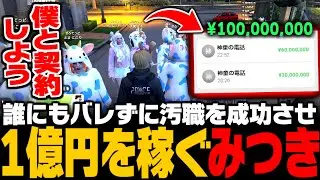 【ガチグラ】Mondoとの警察闇堕ち計画のためにうしギャングと契約して爆速で1億円稼ぐみつきwww/各ギャングのお家訪問でやばすぎるMLO物件を見つける【みつき/GTA5】