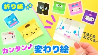 折り紙だけ！サンリオ・変わり絵を手作り💙簡単可愛いおりがみ シナモロール・クロミ・マイメロ　How to make  Origami sanrio 산리오 종이 접기