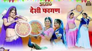 प्रस्तुत है 2026 का शानदार राजस्थानी होली गीत : Laxman Singh Rawat की आवाज में - Pag Me Payal Bajani