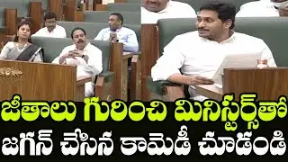 YS Jagan Fun With Ministers over Salaries in Assembly | AP Assembly Session 2020 | Indiontvnews