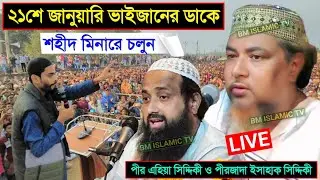 LIVE ভাঙ্গড় থেকে সরাসরি পীর এহিয়া সিদ্দিকী ও পীরজাদা ইসাহক সিদ্দিকী ভাইজান