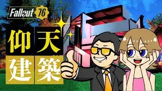 【Fallout76】このゲームの建築はここまでできる！C.A.M.P.の頂点を見に行こう！ゲストはきんたん先生