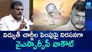 విద్యుత్ చార్జీల పెంపుపై నిరసనగా.. | YSRCP Walkout In Protest Against Hike In Electricity Charges