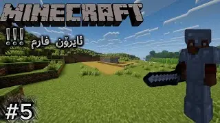 Minecraft Survival - ئایرۆن فارمم دروست کرد - part5