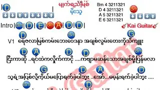 မျက်ရည်မြစ် {မိုးသူ} Guitar Chord ဂီတာကော့ သီချင်းစာသား #Kai Guitar