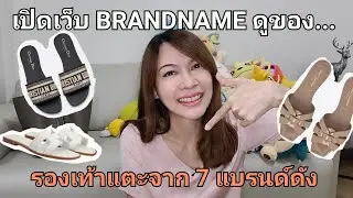 เปิดเว็บ BRANDNAME ดูรองเท้าแตะจาก 7 แบรนด์ดัง ... มาช่วยเอฟเลือกเร็วววว