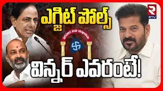 Municipal Elections Exit Poll | విన్నర్ ఎవరంటే! | CM Revanth | KCR | Bandi Sanjay | RTV