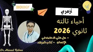 حل كتاب المرشد تالته ثانوي ازهري ٢٠٢٦ الفيديو الأخير (الدعامه في الإنسان)🦴😍🩺
