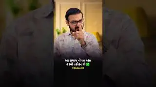 આ સમાજની કડવી હકીકત 😔 | Society&rsquo;s Bitter Truth | Gujarati Motivation