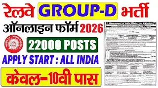 😱RRB Group D Notification 2026 | Railway Group D 2026 Notification Out | Total - 22000+ Post