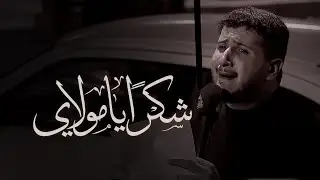 شكراً يا مولاي | سيد جلال البلادي | 1447هـ