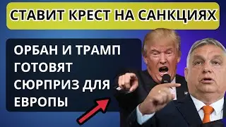 ШОК! Орбан ВЫБРОСИЛ санкции ЕС в окно! Россия ЛИКУЕТ!