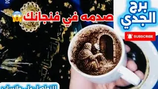 برج الجدى☕️صدمة فى فنجانك 😱نهاية الصبر جبر مفاجآت لم تخطر على بالك 