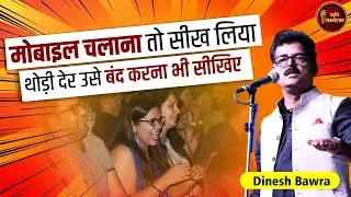 मोबाइल चलाना तो सीख लिया थोड़ी देर उसे बंद करना भी सीखिए l Dinesh Bawra l Hasya Kavi Sammelan