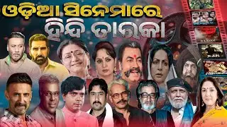 ଓଡ଼ିଆ ସିନେମାରେ ହିନ୍ଦୀ ତାରକା ! Bollywood Stars in Odia Movie ! #odiacinechaar #odiacinema