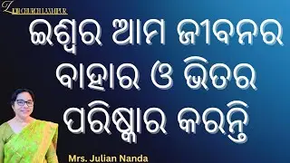 ଇଶ୍ଵର ଆମ ଜୀବନର ବାହାର ଓ ଭିତର ପରିଷ୍କାର କରନ୍ତି || MORNING DEVOTION || MRS. JULIAN NANDA