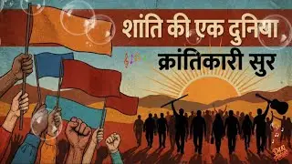 शांति की एक दुनिया | A World of Peace | Anthem for a New Society