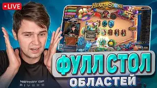 ФУЛЛ СТОЛ ОБЛАСТЕЙ за 10 маны!!! l Hearthstone l Нарезка