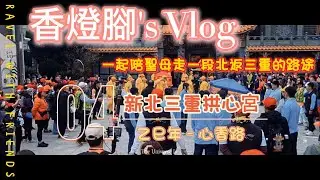 【新北三重拱心宮】*香燈腳視角* 拱心宮乙巳年謁祖進香-心香路-EP04
