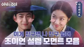 이게 친구면 난 친구 없어..^_ 옥택연x김혜윤 심쿵 설렘 모먼트♥ #어사와조이 EP.6