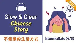 GCSE Mandarin | 不健康的生活方式 | Mandarin Chinese Story | Graded Reading & Listening Practise HSK 4/5