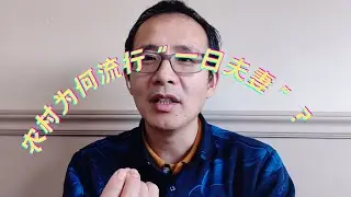 农村为何流行“一日夫妻”？