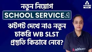 NEW RECRUITMENT IN WEST BENGAL SLST 2022 | Adda247 Bengali