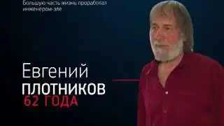 Люди дела. Те кто меняет мир: Евгений Плотников