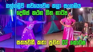 සත්&zwj;යවතී කතා පුවත EP2 නවයෞවන කලාසංගමය ගල්ගමුව ගීත නාට්&zwj;ය / geetha natya / githa natya / nawa yauwana
