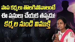 కర్మల నుండి విముక్తి | Get rid of karma | Karma Siddhantam | Truth for Youth | DVM Global